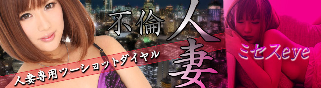 不倫番号ミセスEYE